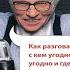 Как разговаривать с кем угодно когда угодно где угодно Ларри Кинг Аудиокнига