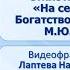 Тема 17 Стихотворения Утес На севере диком Богатство мотивов в лирике М Ю Лермонтова