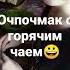 Очпочмак