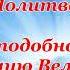 Молитва преподобному Антонию Великому