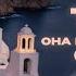 TIGO Она мерещится мне Santorini Official Audio