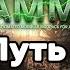S T A L K E R Anomaly G A M M A ПУТЬ ОТ БОМЖА ДО ЛЕГЕНДЫ