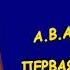 А Амфитеатров Первая пощечина Короткий рассказ Аудиокнига