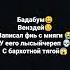 БАДАБУМ ВЕНСДЕЙ