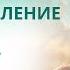 Восстановление здоровья за 5 минут Исцеление организма и души Музыка для медитации Сиддхи