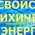 Свойства психической энергии А Люфт Живая озвучка