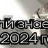 Танцуй если знаешь этот тренд 2024 года