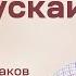 Александр Чураков Не опускай руки 24 сентября 2022