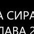Премудрости Иисуса сына Сирахова ГЛАВА 29