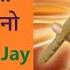 जय अम ब जय अम ब अम ब Nepali Bhajan प र न न प ल भजन Jay Ambe Jay Ambe