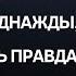 Я всегда думала что у нас с мужем нет секретов Но однажды мне открылась правда