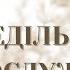 НЕДІЛЬНЕ БОГОСЛУЖІННЯ 10 листопада 2024