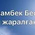 Мейрамбек Беспаев Сен үшін жаралғандаймын сөзі