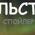 Павел Дартс Фальстарт Спойлер к рассказу