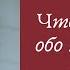 Что он говорит обо мне за моей спиной