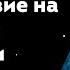 Воздействия на сознание общение и защита