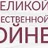 Литература о Великой Отечественной войне Полина Барскова и Матвей Соколовский