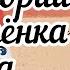 Сборник сказок про котёнка Пуха Котёнок Пух и его большой секрет Терапевтические сказки