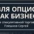 Обзор курса Торговля опционами как бизнес