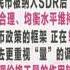 一财资讯 人民币 入篮 央行易纲 人民币被纳入SDR后会维持稳定