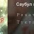 Ринат Рахматуллин Тукта Янгыр