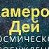 Как Избежать Ловушки Ложного Света астральных манипуляций и ложных наставников Кэмерон Дэй