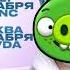 BAD PIGGIES X ЧЕЛОВЕЙНИКИ MZLFF