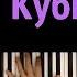 GONE Fludd Кубик льда караоке PIANO KARAOKE НОТЫ MIDI