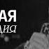 Варшавская мелодия Театр им Е Вахтангова Спектакль Часть 2 SMOTRIM KULTURA