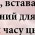 Підіймись вставай і світись Християнстке караоке