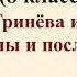 16 урок 1 четверть 8 класс Поединок Гринёва и Швабрина Причины и последствия