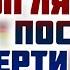 Душа как она выглядит и куда уходит после смерти Eпископ Александр Милеант