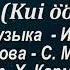 Георг Отс Когда настала ночь Kui öö On Käes И Куутс С Люис пер Х Кармо