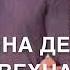 Песня Ас сайна Деле хьо вехна