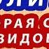 СТАРИННАЯ МОЛИТВА КОТОРАЯ СНИМАЕТ 99 ВИДОВ ПОРЧИ 2 ЗНАХАРЬ КИРИЛЛ