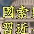 習近平秦嶺視察神祕地點 意欲何為 美國左右勢力聯手追訴中共責任 首次透露絕招 江峰漫談20200424第161期