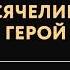 Краткое изложение книги Тысячеликий герой Автор оригинала Джозеф Кэмпбелл