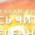 Абрахам Хикс Учись Читать Вселенную