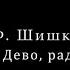 Богородице Дево радуйся 2 А Ф Шишкин