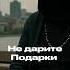 Никогда не дарите подарки духовность путьксебе психология медитация астрология