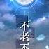 不老不死