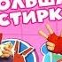 Детский уголок Kids Corner Фиксики Большая Стирка Любимая игра Дедуса