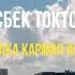 Ырысбек Токтобаев Кош чака кармап колуна
