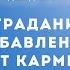 ПРОСВЕТЛЕНИЕ и страдания Избавление от кармы Выпуск 106