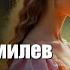 Николай Гумилев Две розы Софт Рок