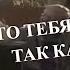 НИ КТО ТЕБЯ НЕ ЛЮБИТ ТАК КАК Я Поёт ансамбль Митрофановна первый состав