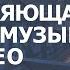 Фоновая Музыка Для Видео СКАЧАТЬ БЕСПЛАТНО Мотивирующая для Презентации Рекламы