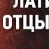 17 Латинские отцы Церкви Ведение в святоотеческое богословие Иоанн Мейендорф