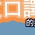 世宗韓語 세종한국어 馮筱芹老師 關於韓文口譯的那些事1