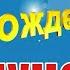 С Днём Рождения Внучок Очень Красивое Поздравление с Днём Рождения для Внука